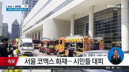 서울 코엑스 화재…시민들 대피