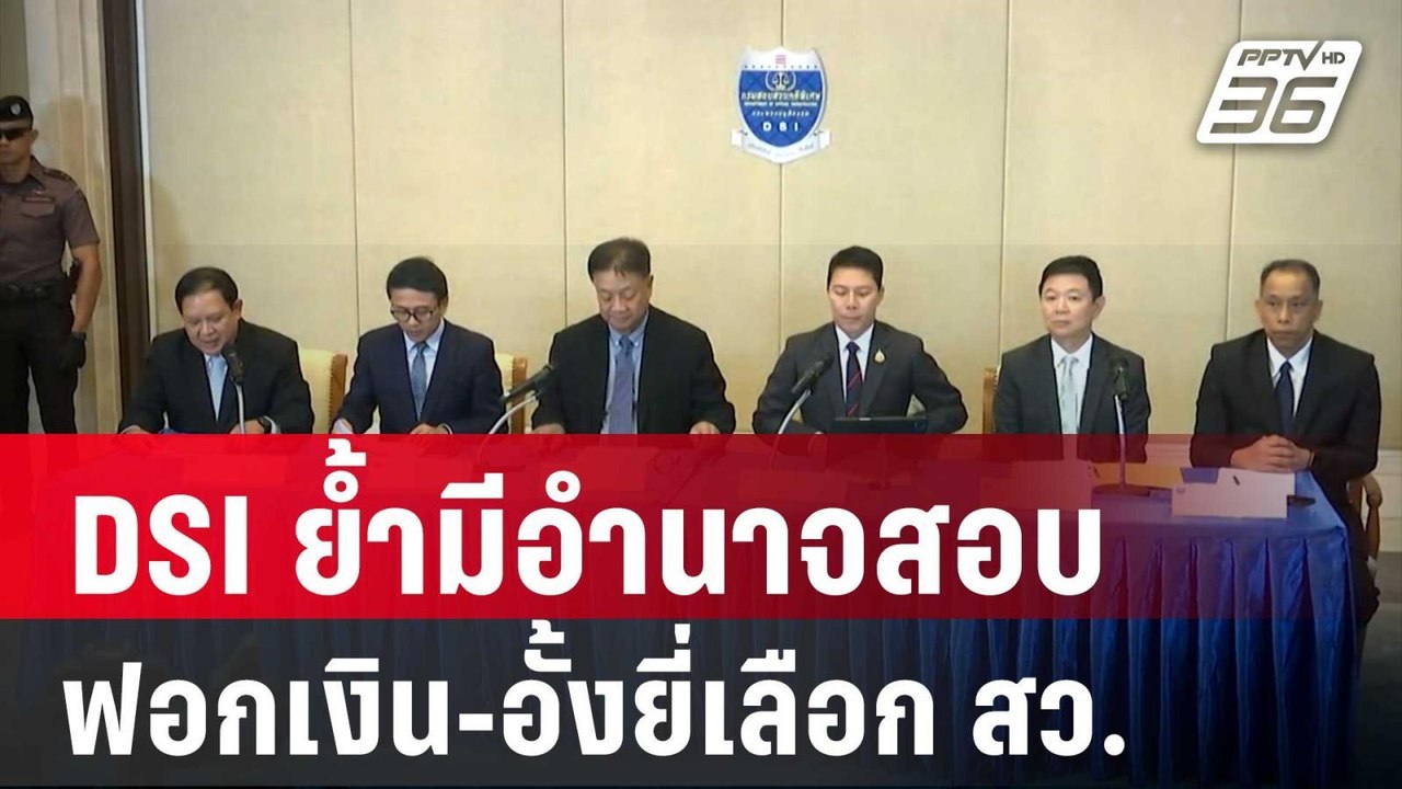 DSI ย้ำมีอำนาจสอบฟอกเงิน-อั้งยี่เลือก สว. | เที...