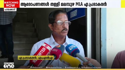 സാനിറ്ററി ലാൻഡ് ഫില്ലിങ് പദ്ധതി; ആരോപണങ്ങളെ തള്ളി മലമ്പുഴ MLA എ.പ്രഭാകരൻ