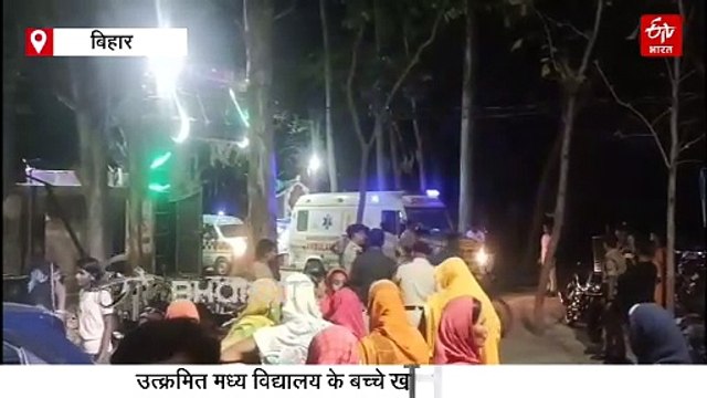 बिहार में 200 बच्चे बीमार, मिड डे मील में परोसा गया 'सांप वाला खाना'