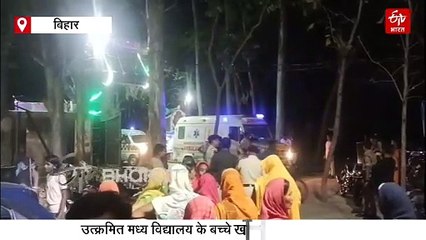 बिहार में 200 बच्चे बीमार, मिड डे मील में परोसा गया 'सांप वाला खाना'