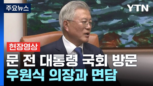 [현장영상+] 기소된 문재인 전 대통령 국회의장 접견... 검찰권 남용 / YTN