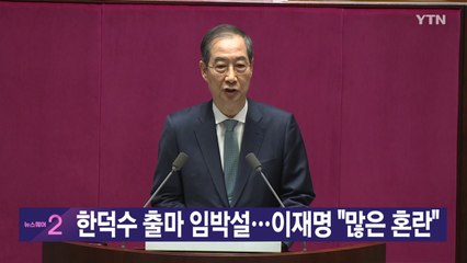 [YTN 실시간뉴스] 한덕수 출마 임박설...이재명 "많은 혼란"  / YTN