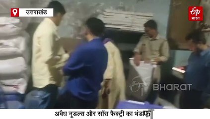 नकली शराब और कोल्ड ड्रिंक के बाद अवैध नूडल्स और सॉस की फैक्ट्री का भंडाफोड़, अधिकारी हैरान