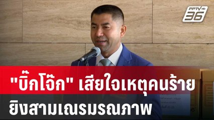 "บิ๊กโจ๊ก" เสียใจเหตุคนร้ายยิงสามเณรมรณภาพ | เที่ยงทันข่าว | 25 เม.ย. 68