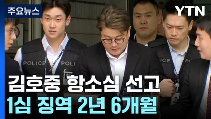 '음주 뺑소니' 가수 김호중, 잠시 후 항소심 선고 / YTN