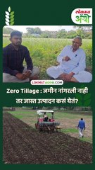 Zero Tillage - जमीन नांगरली नाही तर जास्त उत्पादन कसं येतं?