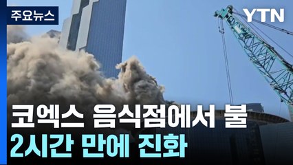 서울 코엑스 음식점에서 불...2시간 만에 진화 / YTN