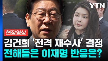 [현장영상+] 김건희 '도이치 주가조작' 재수사 결정...전해들은 이재명 반응 / YTN