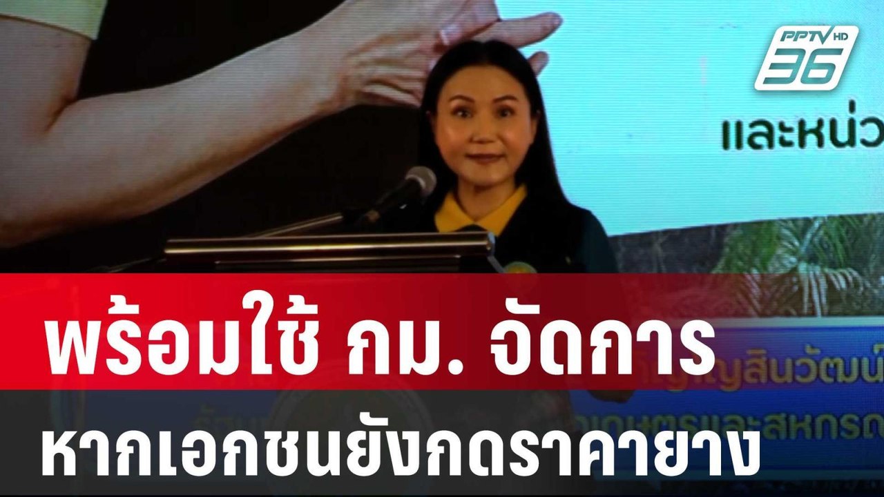 นฤมล ลั่น พร้อมใช้กม.จัดการ หากเอกชนยังกดราคายา...