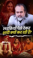 लड़कियाँ पैसे देकर शादी क्यों कर रही हैं? || आचार्य प्रशांत