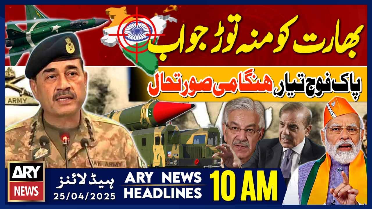 ARY News 10 AM Headlines | 25th April 2025 - Pak Army Ready..!