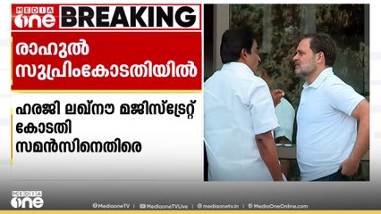 സവർക്കർക്കെതിരായ പരാമർശം; സമൻസിനെതിരെ രാഹുൽ ഗാന്ധി സുപ്രീംകോടതിയെ സമീപിച്ചു