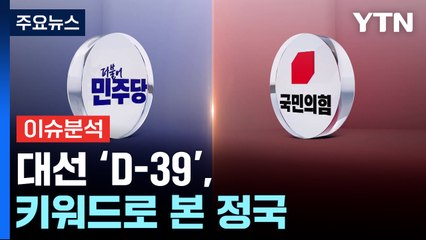 [여의도 반장들] "빅텐트·구대명"...대선 'D-39', 키워드로 본 정국 / YTN