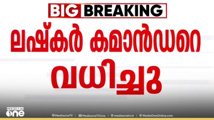 ജമ്മു കശ്മീരിലെ ബന്ദിപ്പോറയിൽ  ലഷ്കർ  കമാൻഡറെ സൈന്യം വധിച്ചു..
