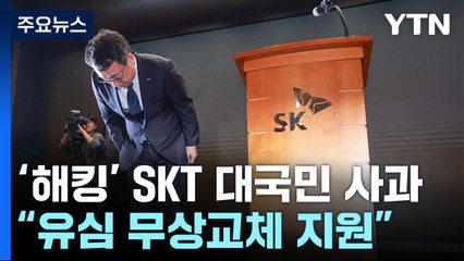 SKT, '해킹사고' 대국민 사과..."유심 무상교체 지원" / YTN