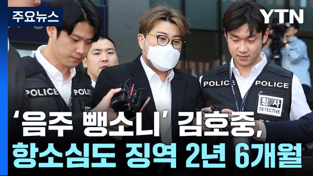 '음주 뺑소니' 김호중, 항소심도 징역 2년 6개월 / YTN