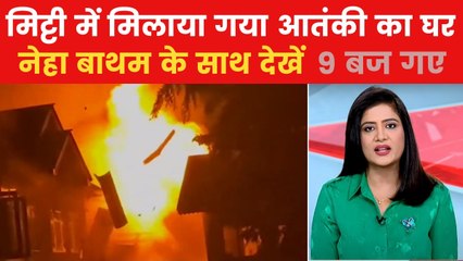 अनंतनाग में बम लगाकर उड़ाया गया पहलगाम हमले के आतंकी का घर, देखें