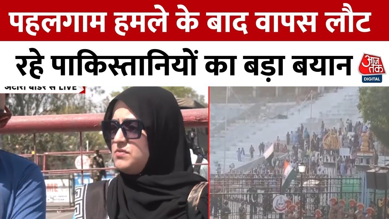 भारत छोड़ने के अल्टीमेटम के बीच अटारी बॉर्डर पर पहुंचे पाक नागरिक क्या बोले? देखें