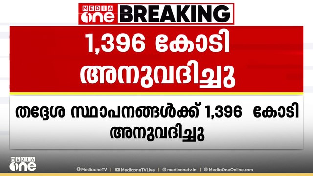തദ്ദേശ സ്ഥാപനങ്ങൾക്ക്‌ 1396 കോടി രൂപകൂടി അനുവദിച്ചു