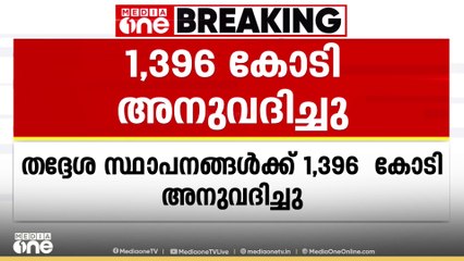 തദ്ദേശ സ്ഥാപനങ്ങൾക്ക്‌ 1396 കോടി രൂപകൂടി അനുവദിച്ചു
