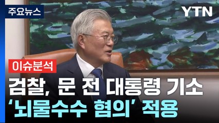 [뉴스퀘어 2PM] 검찰, 문재인 '뇌물수수 혐의' 기소...문 "검찰권 남용" / YTN