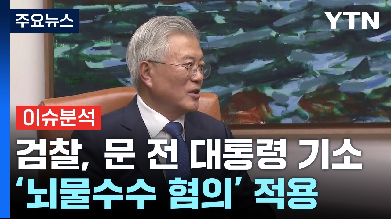 [뉴스퀘어 2PM] 검찰, 문재인 '뇌물수수 혐의' 기소...문 "검찰권 남용" / YTN