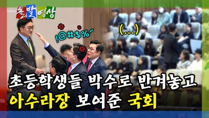 [돌발영상] 초등학생들 박수로 반겨놓고 아수라장 보여준 국회  / YTN