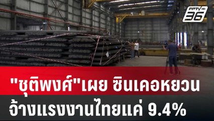 "ชุติพงศ์"เผย ซินเคอหยวนจ้างแรงงานไทยแค่ 9.4% | เที่ยงทันข่าว | 25 เม.ย. 68
