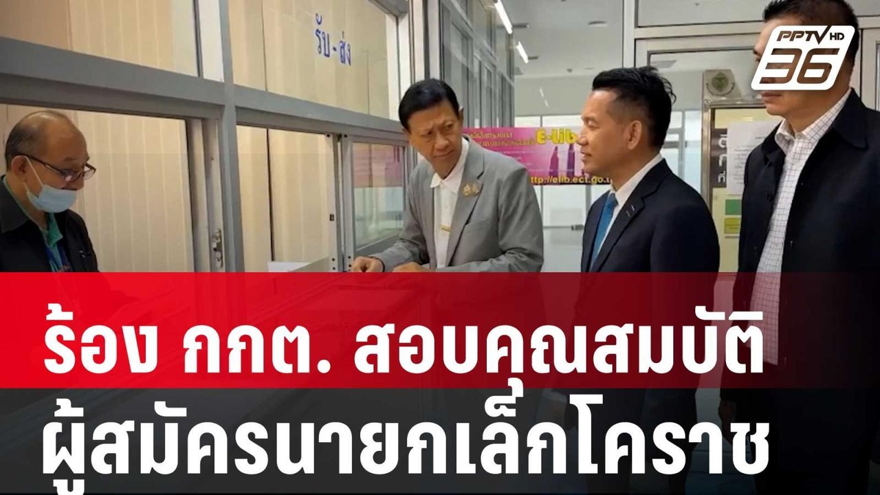 ร้อง กกต. สอบคุณสมบัติผู้สมัครนายกเล็กโคราช | เที่ยงทันข่าว | 25 เม.ย. 68