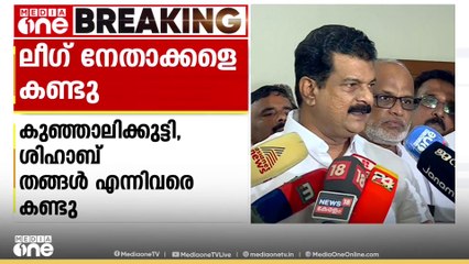 ലീ​ഗ് നേതാക്കളെ കണ്ടു പി.വി അൻവർ മുസ്ലിം ലീഗ് നേതാക്കളുമായി കൂടിക്കാഴ്ച നടത്തി