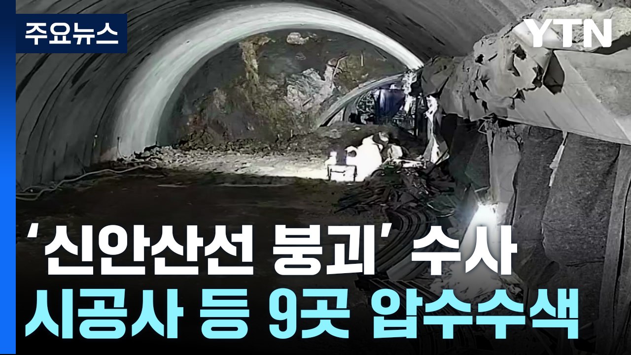 '신안산선 붕괴' 압수수색...부실시공 의혹 등 수사 / YTN