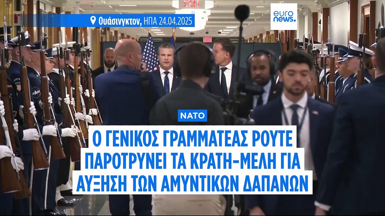Ο Ρούτε καλεί τους συμμάχους να αφιερώσουν περισσότερα κονδύλια και πολιτική ενέργεια στο ΝΑΤΟ