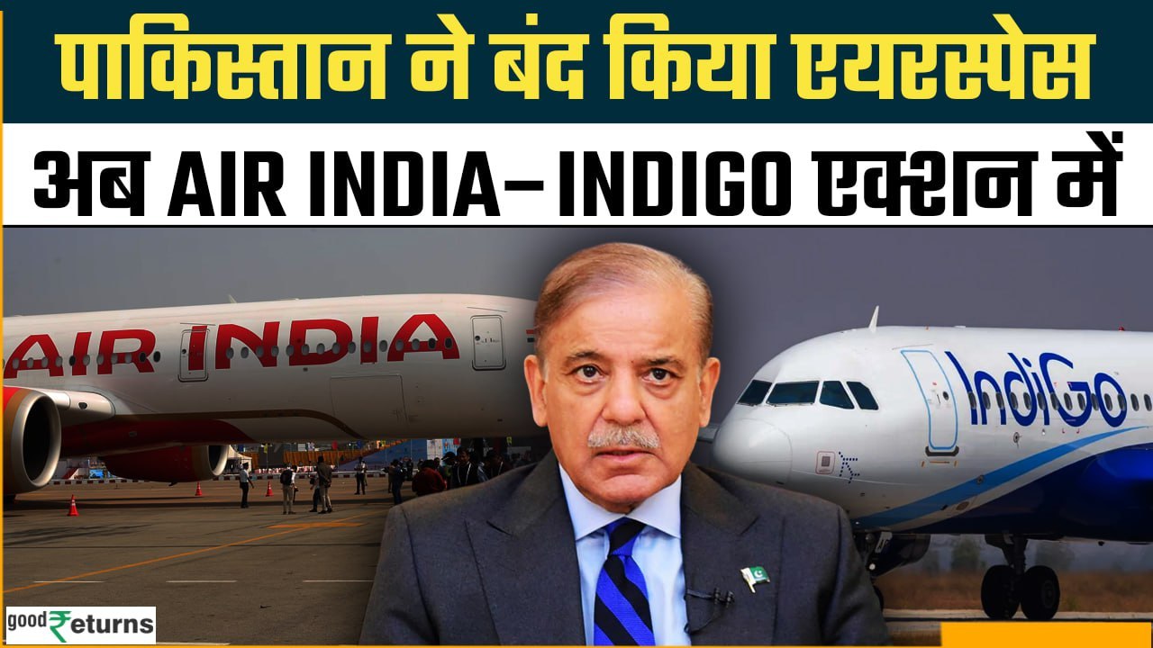 Pahalgam Terror Attacks: Pak ने बंद किया Airspace, Air India-IndiGo का प्लान क्या? | GoodReturns