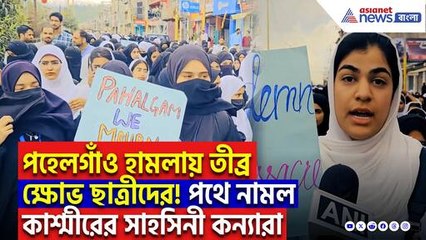 স্কুলের বই ফেলে হাতে প্রতিবাদের বার্তা! পহেলগাঁও হামলায় তীব্র ক্ষোভ জম্মু-কাশ্মীরের ছাত্রছাত্রীদের