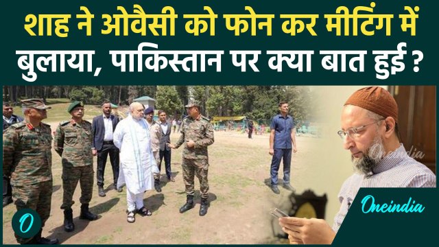 Pahalgam Terror Attack: पहलगाम हमले पर Amit Shah और Asaduddin Owaisi में क्या बात | वनइंडिया हिंदी