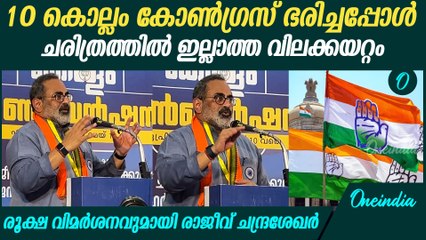 കോൺഗ്രസ് 10 കൊല്ലം രാജ്യം ഭരിച്ച രാജ്യത്തെ നശിപ്പിച്ചു , Rajeev Chandrashekhar On Congress