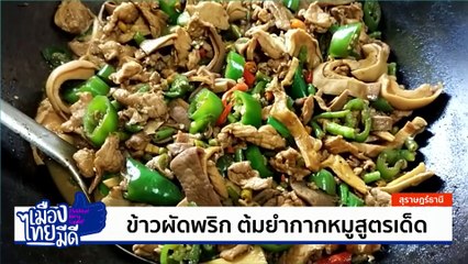 ซาลาเปาไส้มะยงชิด | เป็นข่าวเล่าเรื่อง | 24 เม.ย. 68 | PART 3