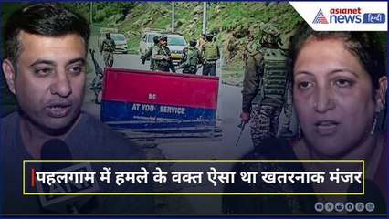 'दलदल में ढ़केला, जंगल की ओर भागे...' Pahalgam Terror Attack के हैरान कर देगी ये आपबीती