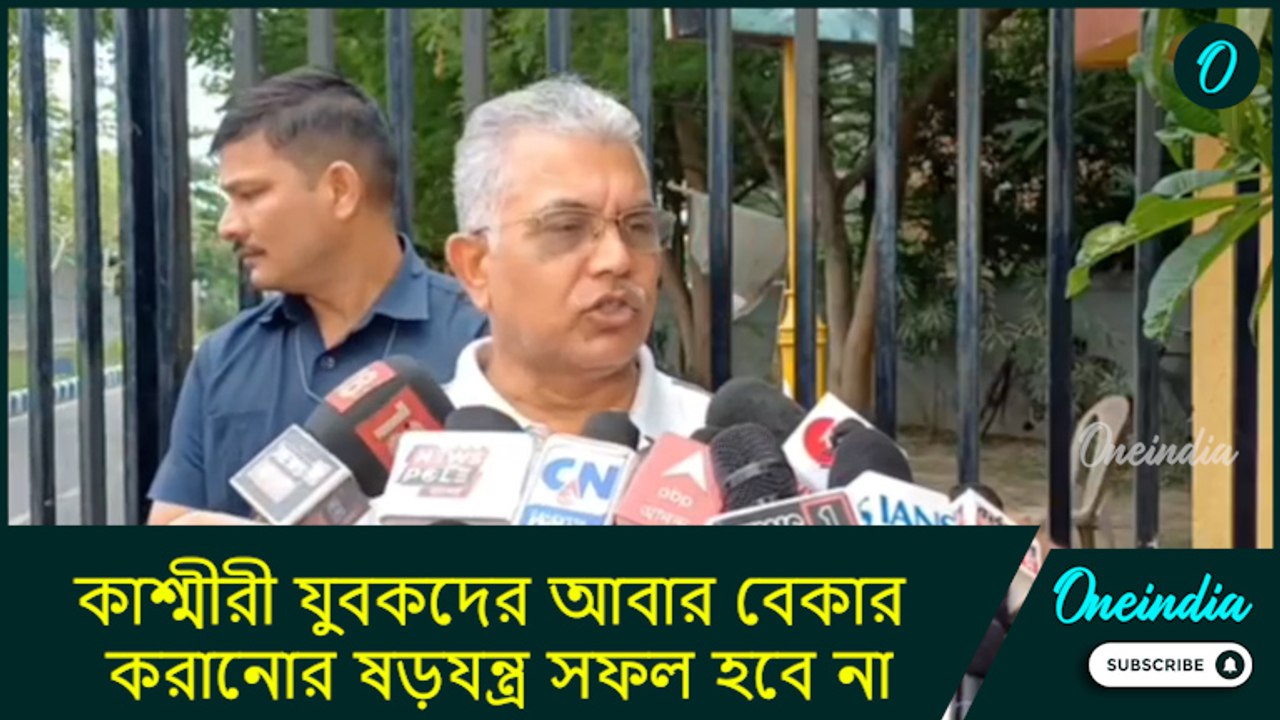 Pahalgam Attack|কাশ্মীরী যুবকদের আবার বেকার করানোর ষড়যন্ত্র সফল হবে না: Dilip Ghosh