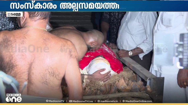 കണ്ണീരോടെ വിട നൽകി നാട്; എൻ.രാമചന്ദ്രൻ്റെ സംസ്കാരം പൂര്‍ണ ഔദ്യോഗിക ബഹുമതികളോടെ പൂർത്തിയായി