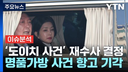 [이슈ON] 검찰, 김건희 '도이치' 재수사...문재인 "정해진 대로 밀고 가는 느낌" / YTN