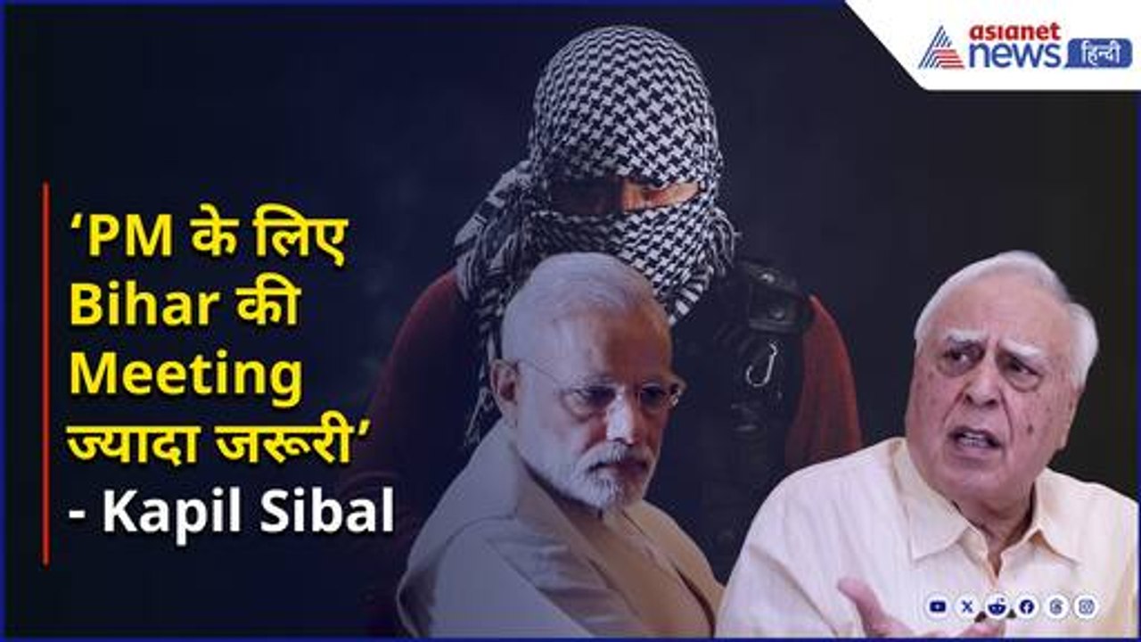 Pahalgam Terror Attack vs Bihar Election 2025: PM Modi के Bihar दौरे पर Kapil Sibal का बड़ा बयान