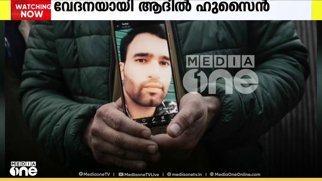 കശ്മീരിന്റെ തീരാസങ്കടമായി മാറിയിരിക്കുകയാണ് ഭീകരാക്രമണത്തിൽ കൊല്ലപ്പെട്ട ആദിൽ ഹുസൈൻ