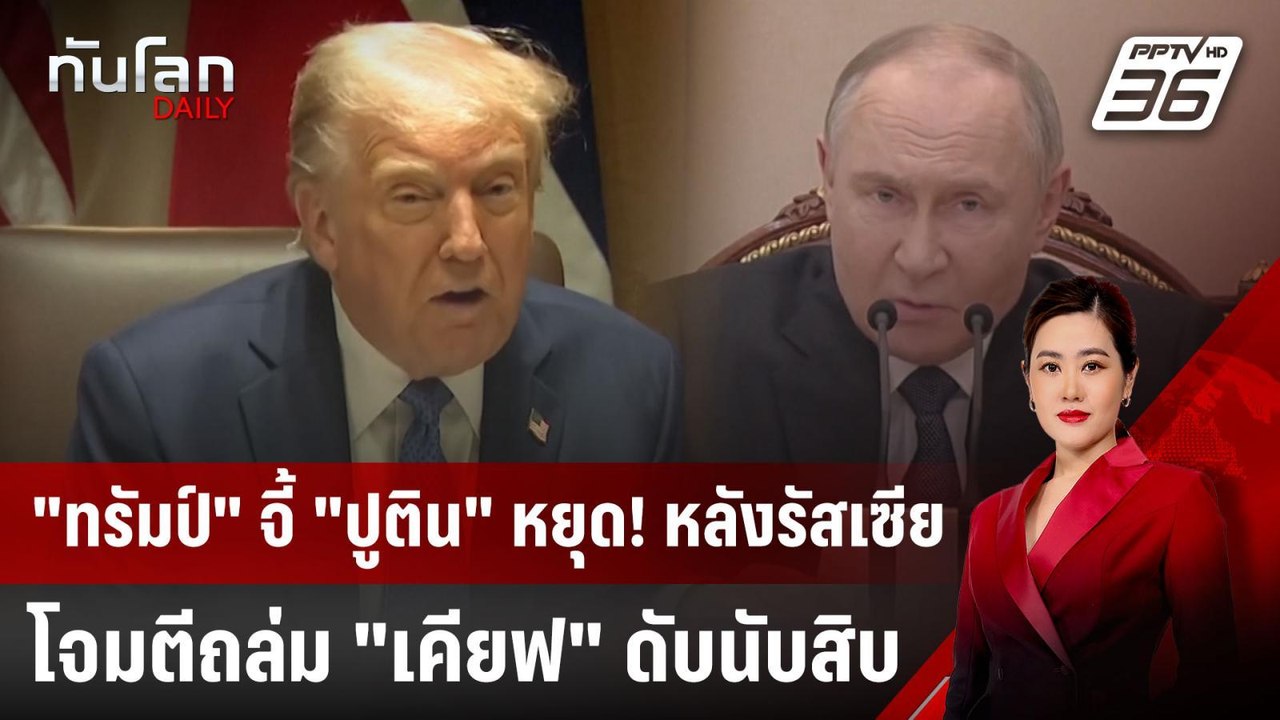 "ทรัมป์" จี้ "ปูติน" หยุด! หลังรัสเซียโจมตีถล่ม "เคียฟ" ดับนับสิบ | ทันโลก DAILY | 25 เม.ย. 68