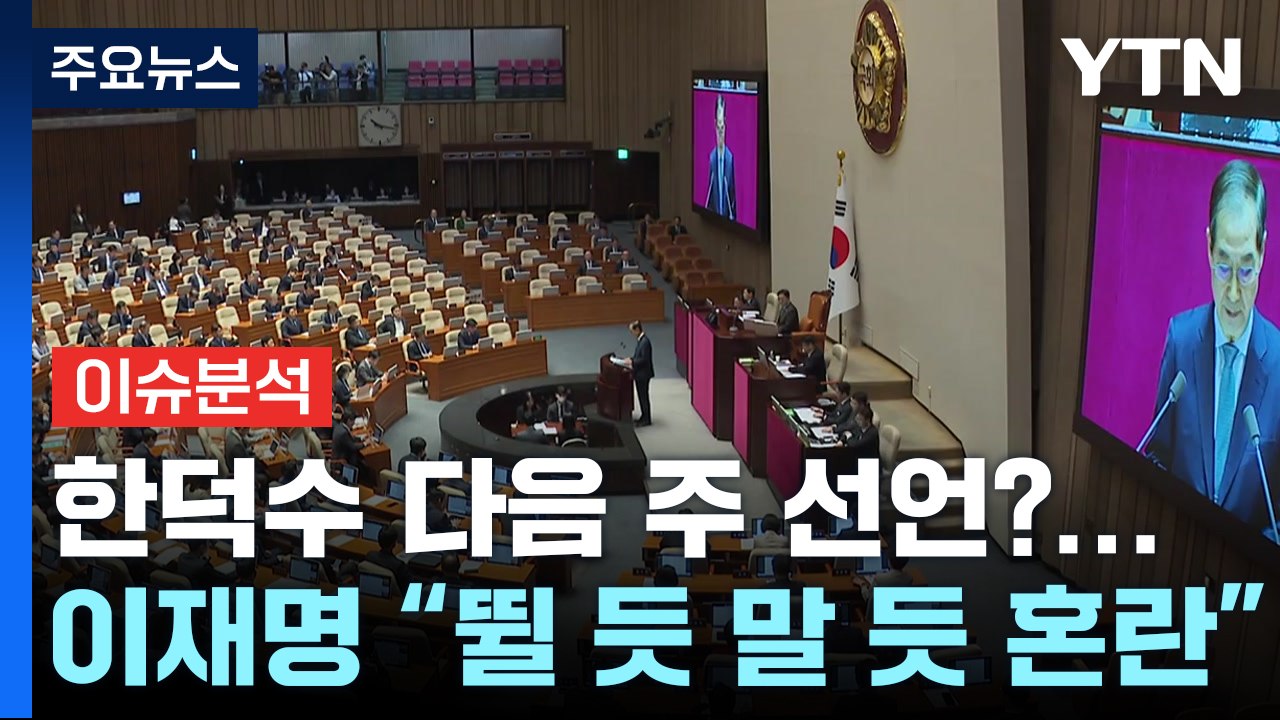 [정치 ON] 한덕수 대행, 내주 선언 가능성?...이재명 "뛸 듯 말 듯 해 혼란"...