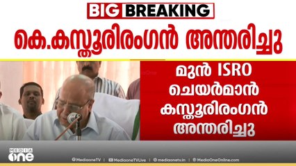 ISRO മുൻ ചെയർമാനും പ്രമുഖ ബഹിരാകാശ ഗവേഷകനുമായ കെ.കസ്തൂരിരംഗൻ അന്തരിച്ചു