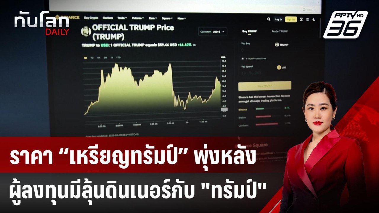 ราคา “เหรียญทรัมป์” พุ่ง หลังผู้ลงทุนมีลุ้นดินเนอร์กับ "ทรัมป์" | ทันโลก DAILY | 25 เม.ย. 68