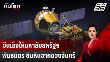 จีนเล็งให้มหาลัยสหรัฐฯ - พันธมิตร ยืมหินจากดวงจันทร์ | ทันโลก DAILY | 25 เม.ย. 68