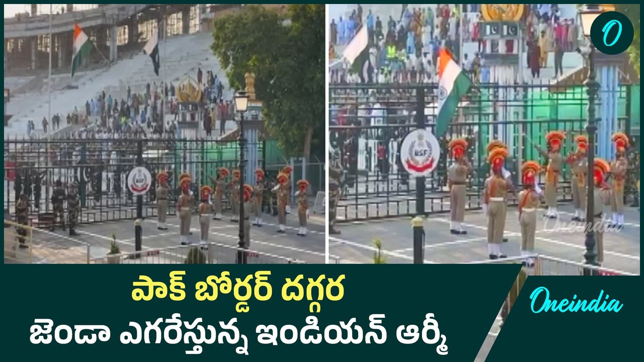India Vs Pakistan | పాక్ బోర్డర్ దగ్గర జెండా ఎగరేస్తున్న ఇండియన్ ఆర్మీ  | Oneindia Telugu